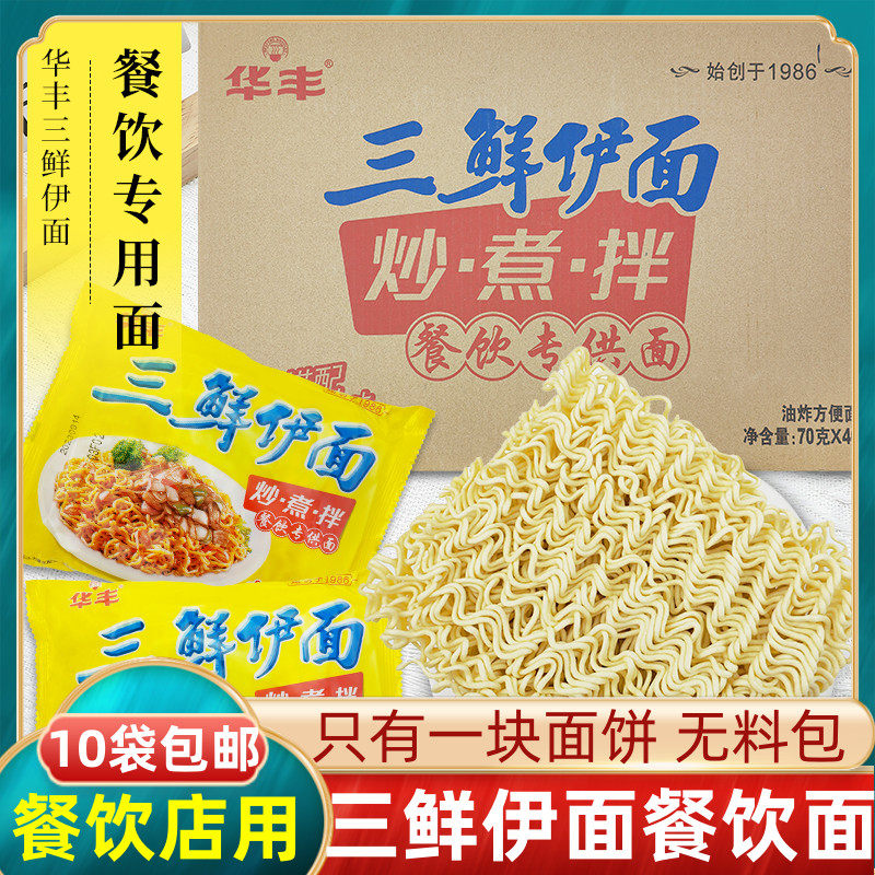 华丰三鲜伊面餐饮面炒煮拌图片