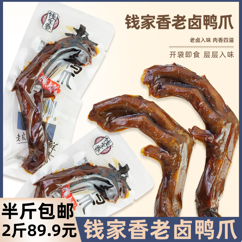 钱家香老卤鸭爪卤肉类熟食休闲零食鸭货办公室解馋小食品下酒菜