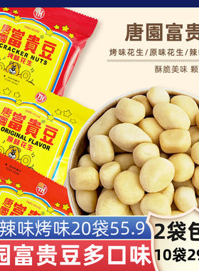 唐园富贵豆原味花生烤味辣味熟坚果烘炒小零食休闲8090怀旧唐园