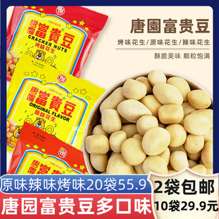 唐园富贵豆原味花生烤味辣味熟坚果烘炒小零食休闲8090怀旧唐园
