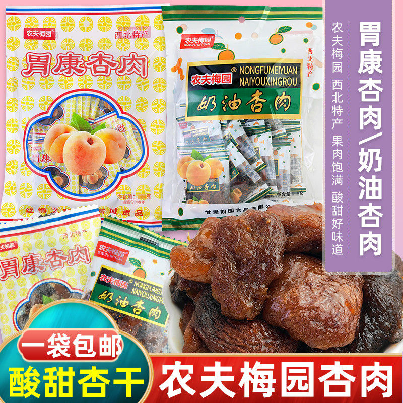 农夫梅园奶油杏肉胃康杏肉甘草杏西北特产独立包怀旧零食蜜饯果干