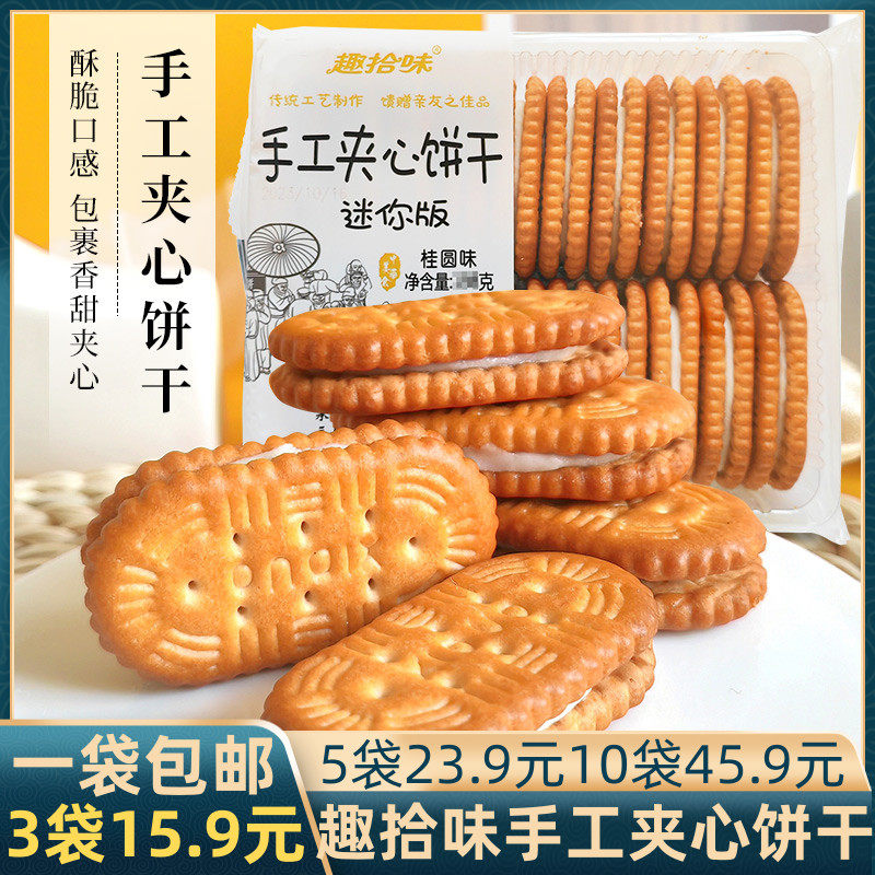 趣拾味手工夹心饼干迷你版桂圆味奶香薄脆早餐点心糕点怀旧小吃
