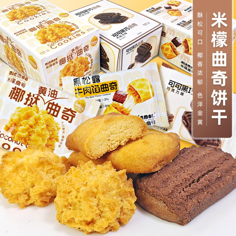 米檬曲奇椰挞黄油可可黑巧巧克力味黑松露牛肉馅饼干甜点零食小吃
