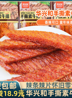 华兴和手撕素牛排味豆制品辣条