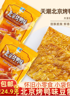 天潮北京烤鸭味大豆蛋白制品休闲零食酥脆甜辣8090后怀旧