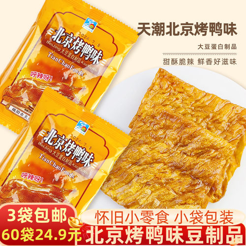 天潮北京烤鸭味大豆蛋白制品休闲零食酥脆甜辣8090后怀旧
