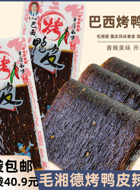 毛湘德巴西烤鸭皮辣片重庆风味调味面制品8090怀旧食品校园小零食