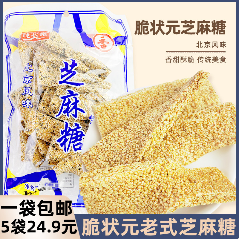 脆状元芝麻糖零食麻糖北京风味小零食街铺小巷的味道袋装芝麻糖
