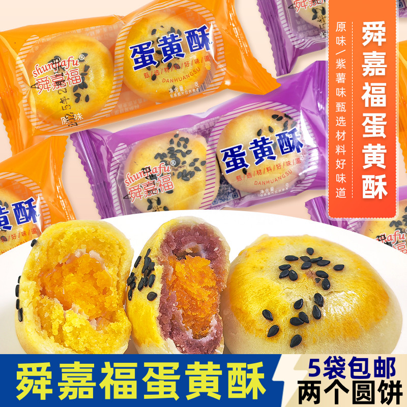 舜嘉福蛋黄酥点心早餐甜品酥雪媚娘网红零食传统糕点原味紫薯味咸
