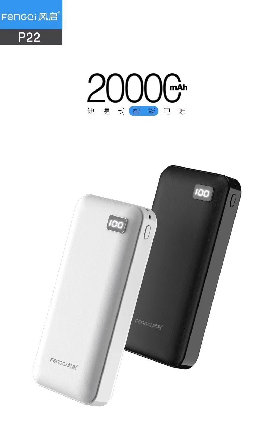风启p22 爆款 20000mah数显双usb快充充电宝可上飞机移动电源a