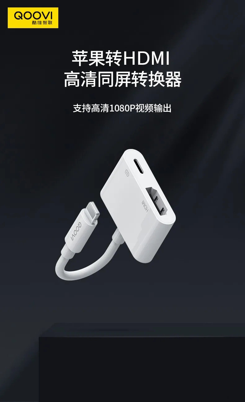 [新品]酷维智联KZ-20苹果转HDMI高清同频转换器流畅不卡顿Y