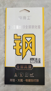 膜博士3D三强丝印全屏钢化膜高铝大弧适用iphoneX苹果11pro手机Q