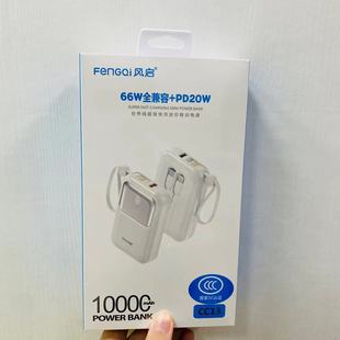 3C认证风启CC13自带线1万毫安充电宝数显闪充移动电源可上飞机H