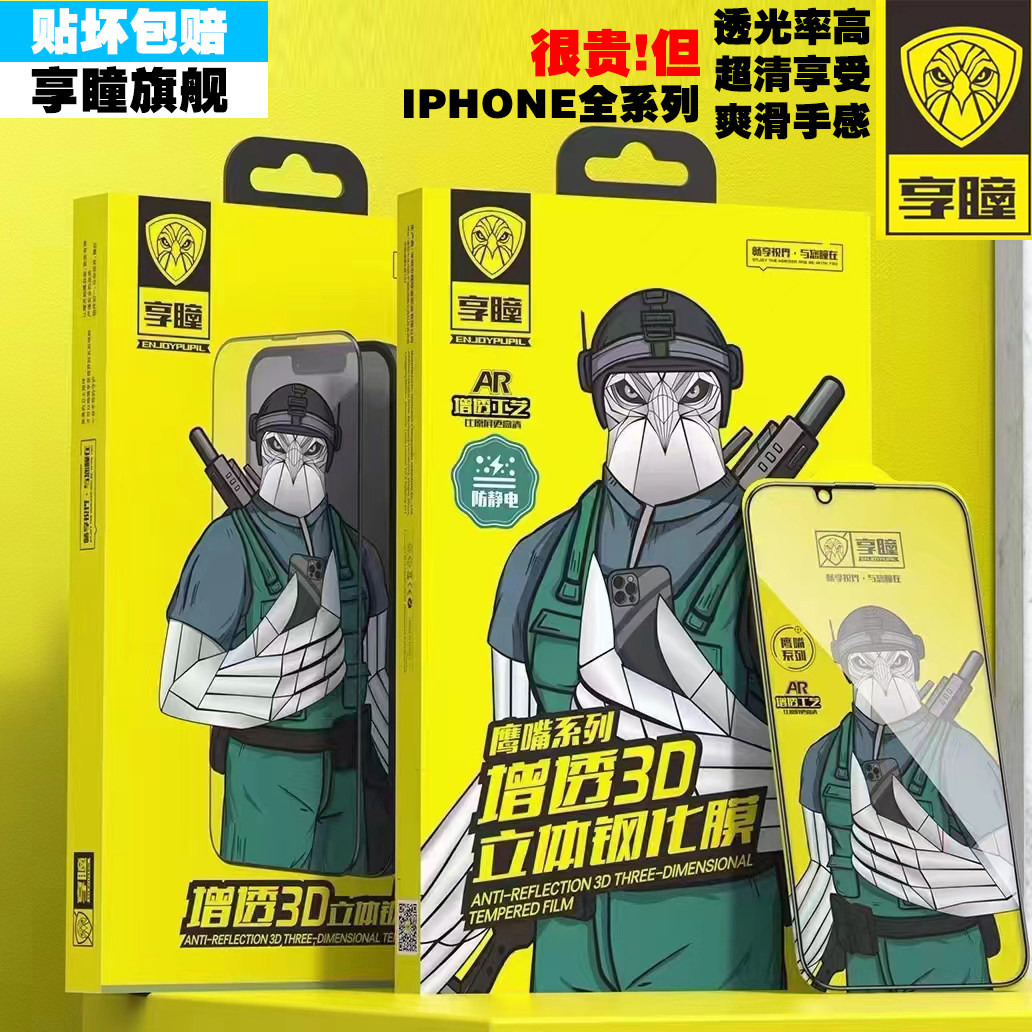 享瞳增透3D立体钢化膜