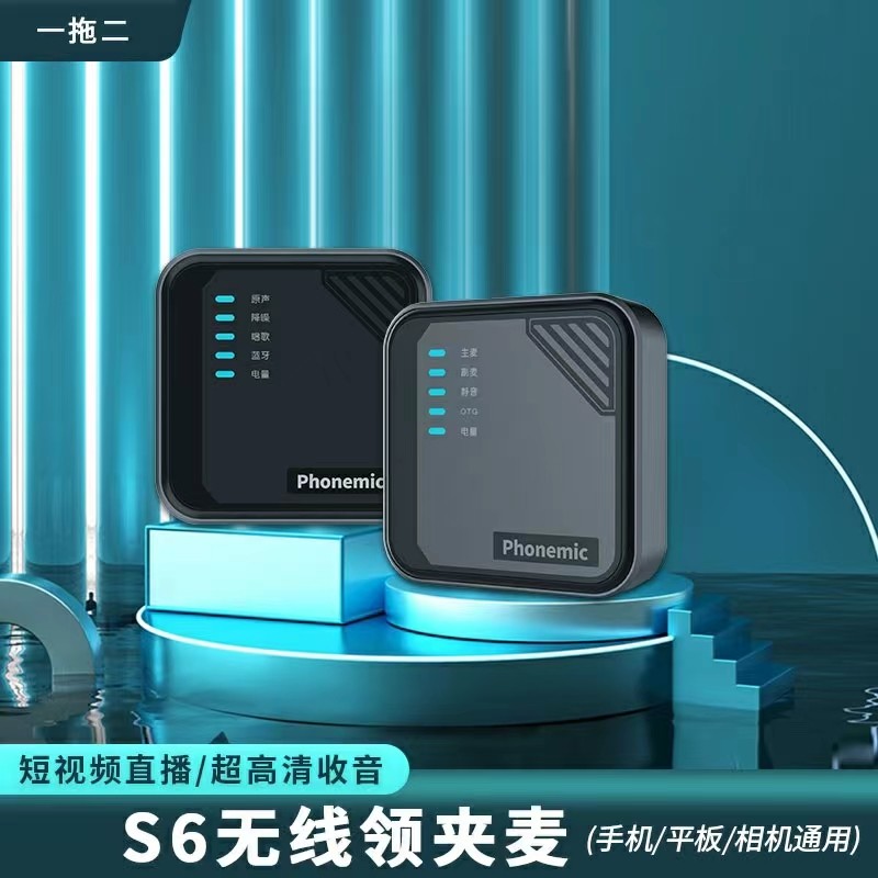 疯麦克S6无线领夹麦收音麦