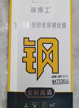 膜博士3D三强丝印全屏钢化膜