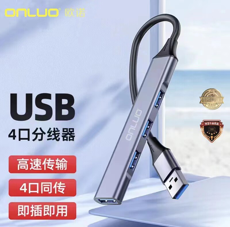 欧诺OH-01USB四口分线器高