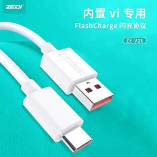 ZE-V216A/120W VIVO专用FlashCharge1.2米闪充协议TYPE-C数据线TPE材质Q