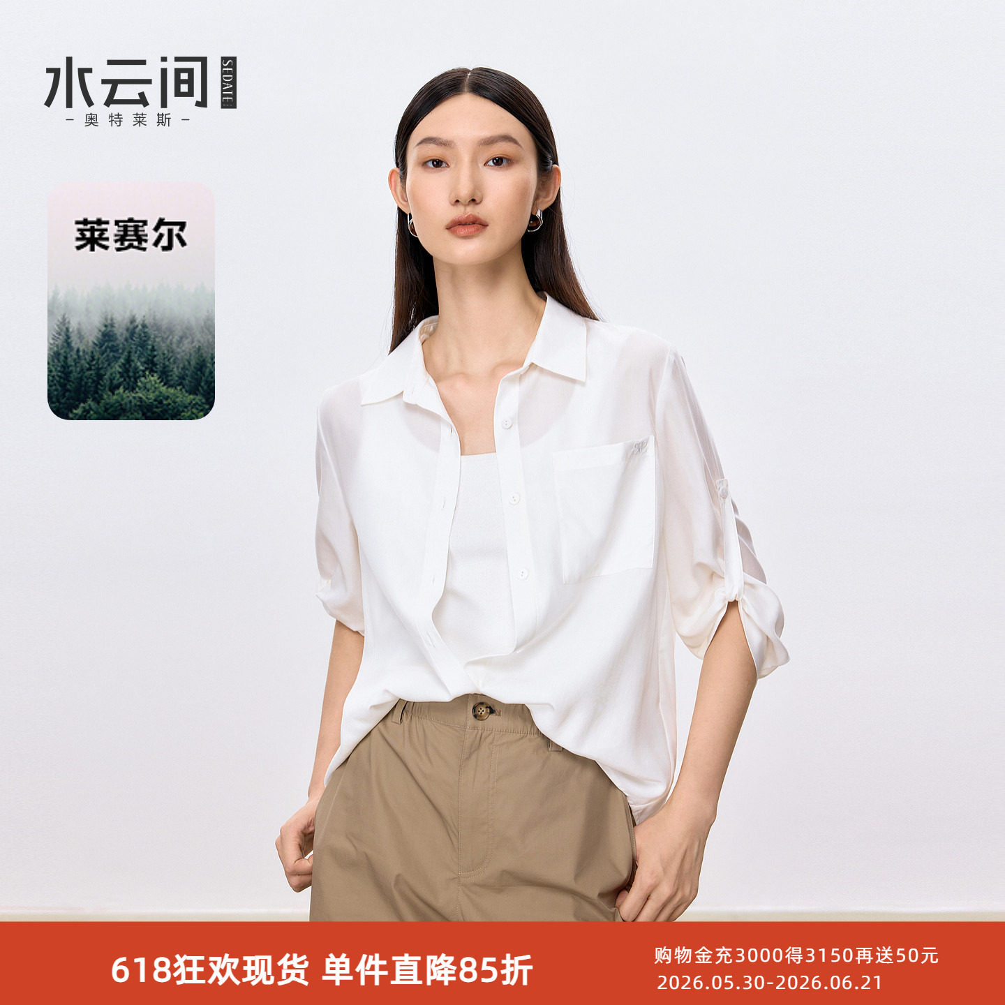 水云间白色微透挽袖衬衫女莱赛尔衬衣翻领上衣松弛基础通勤2026夏