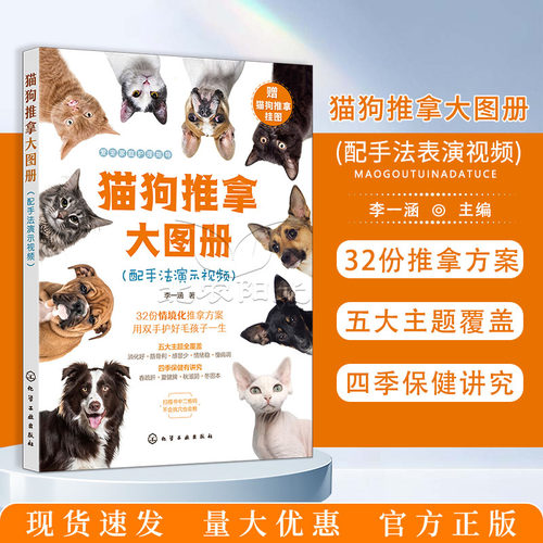 猫狗推拿大图册:配手法演示视频 猫咪家庭医学大百科 取穴定位对症速查常见病防治 化学工业出版社 9787122499912