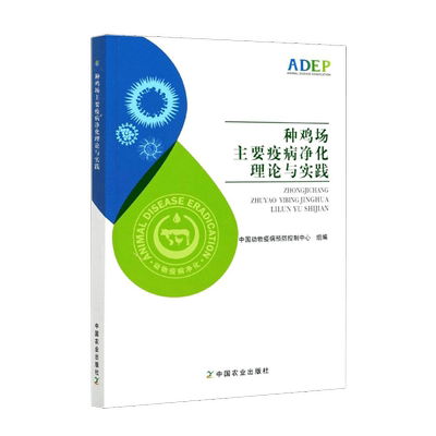 中国农业出版社种鸡场疫病净化