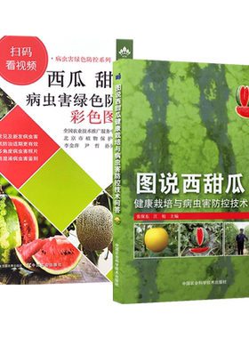 西瓜甜瓜病虫害绿色防控彩色图谱