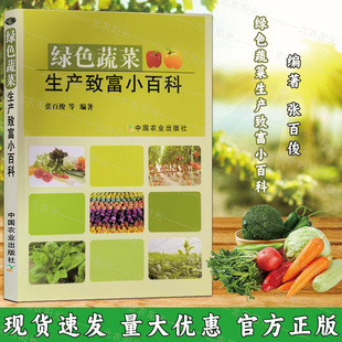 编著 蔬菜种植蔬菜 蔬菜栽培书籍 绿色蔬菜生产致富小百科 社 等 中国农业出版 9787109146518 张百俊