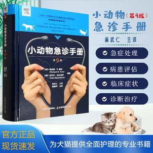 小动物急诊手册:第9版 理查德·B.福特，埃莉莎·马扎菲罗 中国农业出版社 9787109225923
