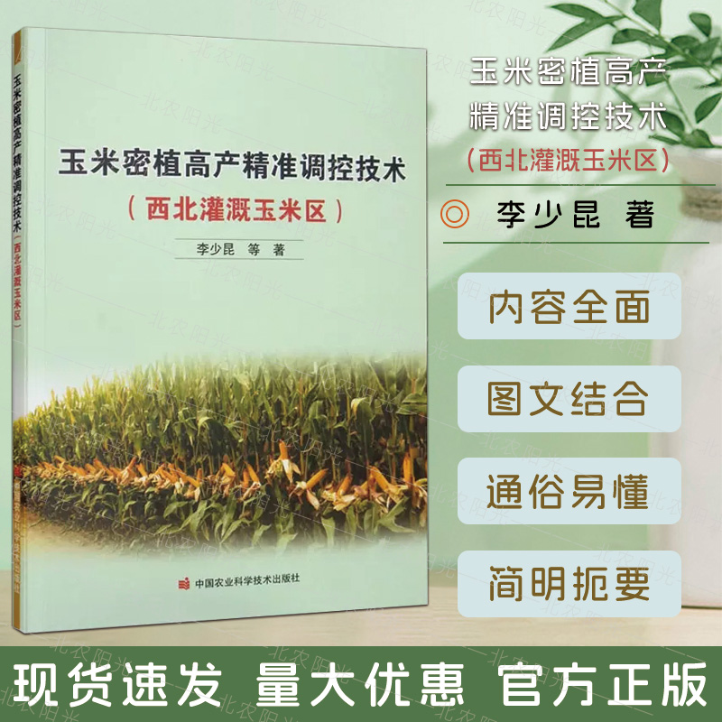 玉米密植高产精准调控技术西北灌溉玉米区李少昆中国农业科学技术出版社 9787511656742-封面