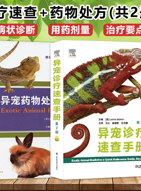 异宠诊疗速查手册药物处方