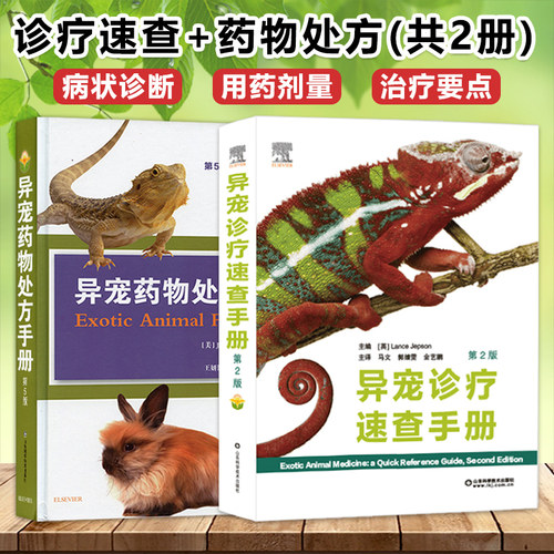 异宠诊疗速查手册药物处方