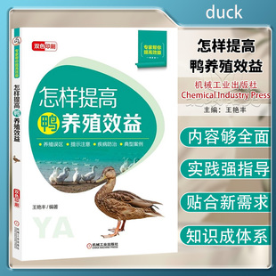 怎样提高鸭养殖效益9787111671664  鸭的养殖模式 养鸭产业化 鸭常用饲料原料 饲养种鸭 健康饲养雏鸭 鸭病防治 鸭场经营