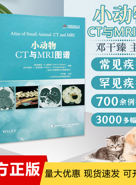小动物CT与MRI图谱 邓干臻 主译 9787559120083 小动物临床影像系列 辽宁科学技术出版社