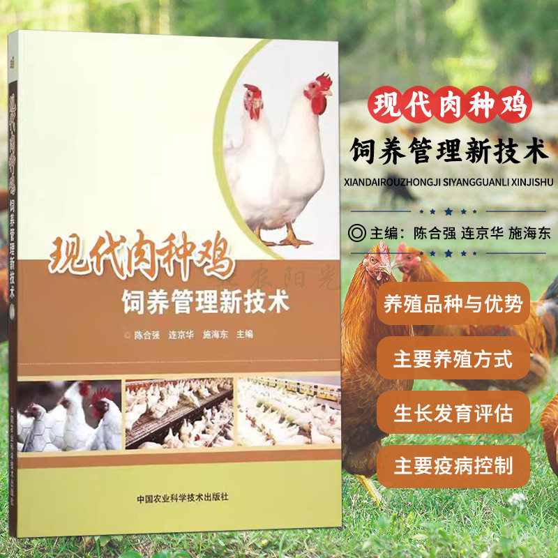 现代肉种鸡饲养管理新技术 陈合强 连京华 施海东 编  中国农业科学技术出版社 9787511618979