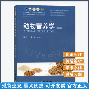 正版 动物营养学 第四版4版 中国农业出版社 陈代文 余冰主编9787109265165