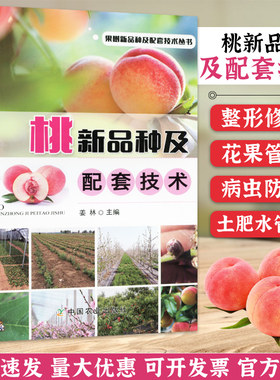 桃新品种配套技术砧木与育苗