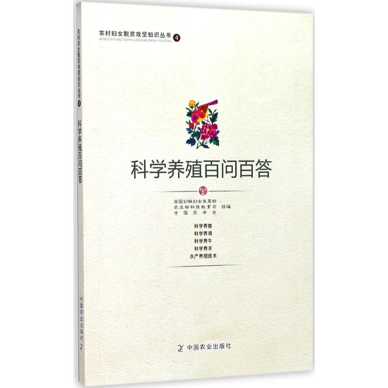 科学养殖百问百答 全国妇联妇女发展部,农业部科技教育司,中国农学会 组编 养殖 专业科技 中国农业出版社9787109230521北农阳光