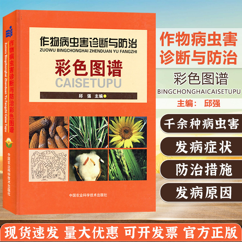作物病虫害诊断与防治彩色图谱 玉米水稻病害识别与诊治 大田作物