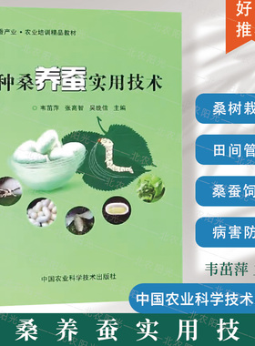 种桑养蚕实用技术 韦茁萍 编 桑养蚕高效生产及病虫害防治技术 蚕桑桑树栽培高效饲养技术 中国农业科学技术出版社 9787511638366