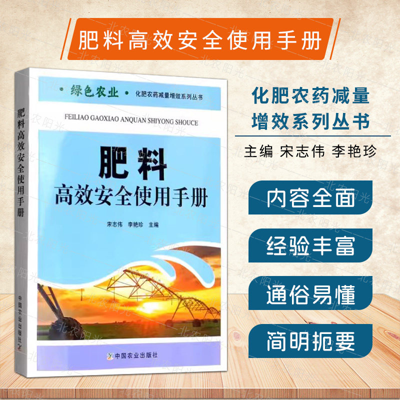 肥料高效安全使用手册 现代农业与肥料高效安全使用肥料生产加工技术农民高效施肥土壤肥料农业技术 中国农业出版社 9787109259232