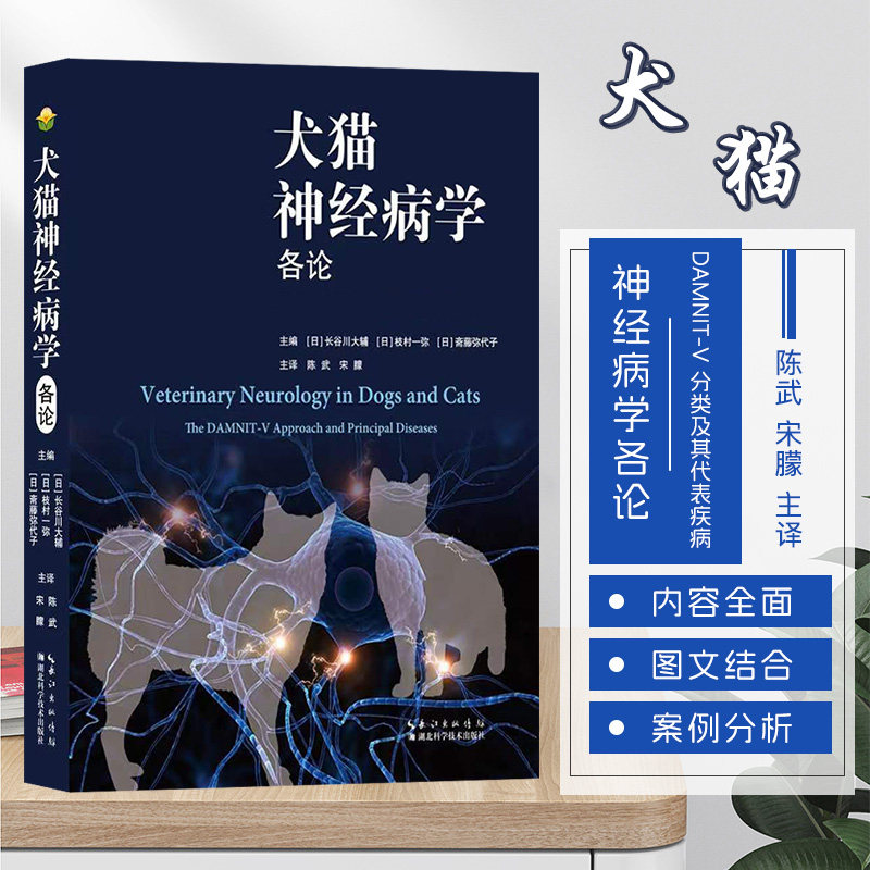 犬猫神经病学各论  分类及其代表疾病 神经病学书籍  [日]长谷川大辅  主译 陈武  9787570632183