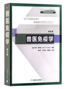 兽医免疫学第8版兽医经典著作