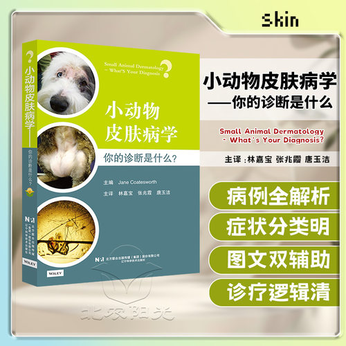小动物皮肤病学你的诊断是什么