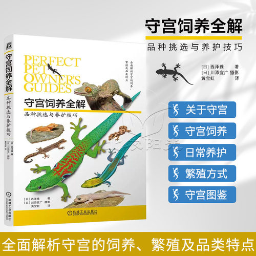 守宫饲养全解：品种挑选与养护技巧 西泽雅 豹纹守宫 守宫 异宠 壁虎 爬宠 机械工业出版社9787111816331