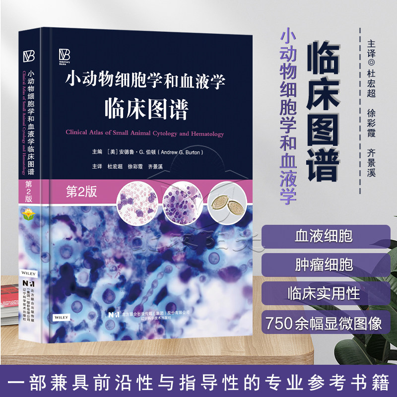 小动物细胞学和血液学临床图谱:第2版 9787559141897