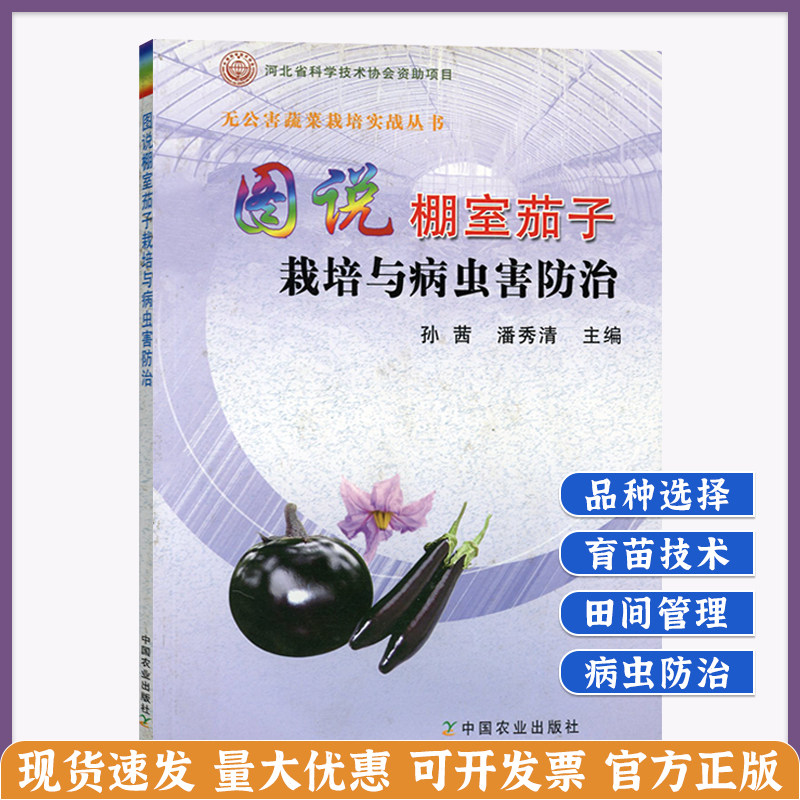 图说棚室茄子栽培与病虫害防治孙茜 茄子病虫害图谱