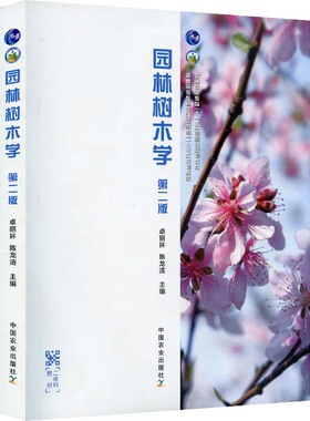 园林树木学第二版9787109252127