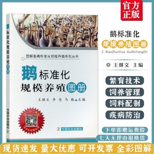 鹅标准化规模养殖图册 社官方正版 王继文 李亮 主编 马敏 中国农业出版