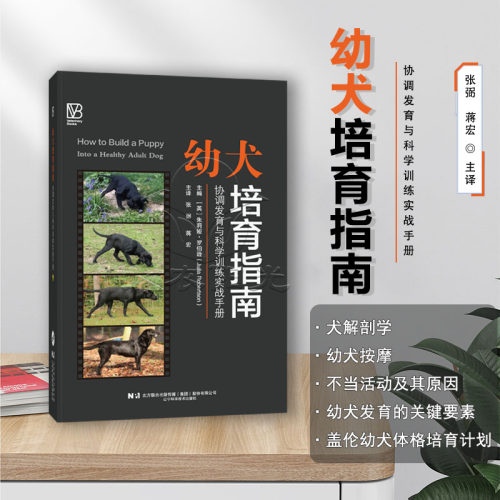 幼犬培育指南协调发育与科学训练实战手册  9787559145437