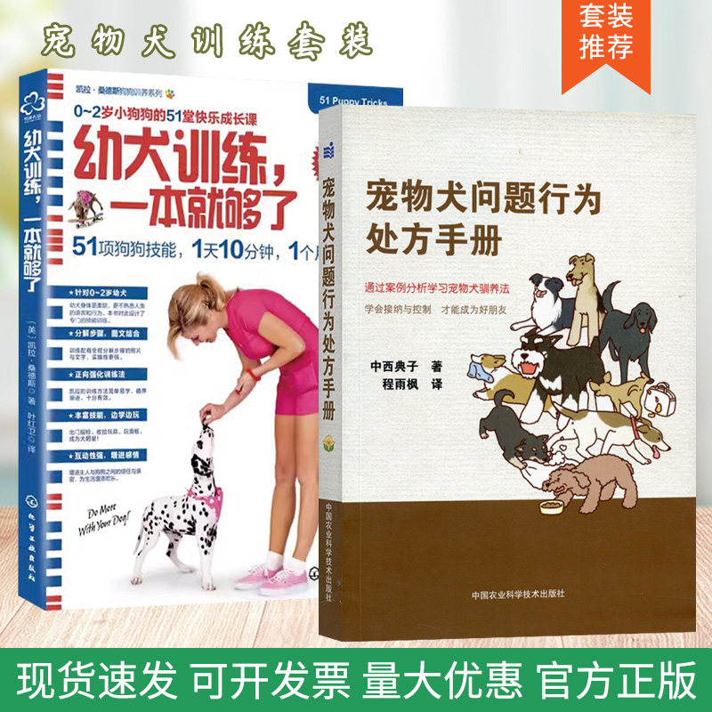 套装 2本一套 宠物犬问题行为处方手册 幼犬训练 一本就够了 狗入门训狗方法技巧日常护理与驯养训狗教程书狗狗心事家庭养狗指南